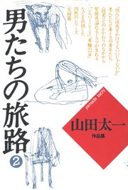 男たちの旅路
