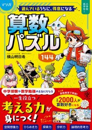 マンガ 遊んでいるうちに得意になる 算数パズル144