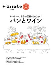 Hanako特別編集 パンとワイン