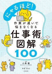 にゃるほど！ 作業が遅いで悩まなくなる仕事術図解100