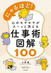 にゃるほど！　心のモヤモヤがスーッと消える仕事術図解100