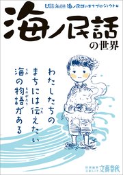 文春ムック 「海ノ民話」の世界 1巻
