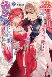 孕まされて捨てられた悪役令嬢ですが、ヤンデレ王子様に溺愛されてます！？