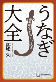 読めばもっとおいしくなる うなぎ大全