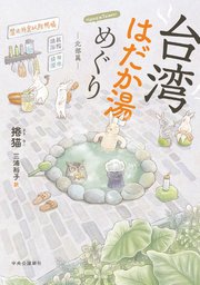 台湾はだか湯めぐり 北部篇