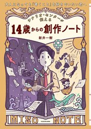 大人になっても「書くこと」を好きでいたい君へ シナリオ・センターが伝える 14歳からの創作ノート