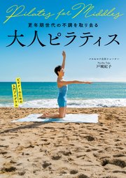 更年期世代の不調を取り去る 大人ピラティス