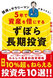 臆病なサラリーマンが見つけた！ 5年で資産を倍にする「ずぼら長期投資」