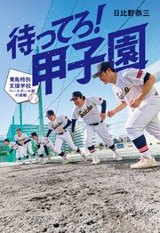待ってろ！ 甲子園