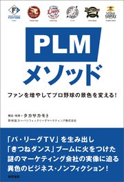 PLMメソッド ファンを増やしてプロ野球の景色を変える！