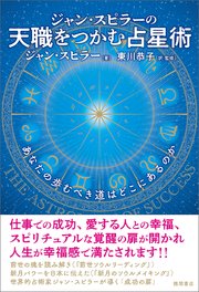 ジャン・スピラーの 天職をつかむ占星術 あなたの歩むべき道はどこにあるのか