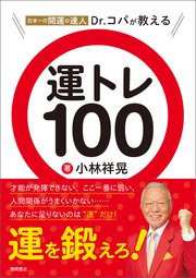 日本一の開運の達人Dr．コパが教える 運トレ100