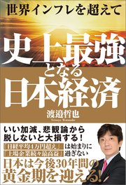 世界インフレを超えて 史上最強となる日本経済