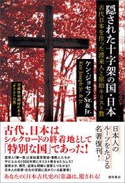 隠された十字架の国・日本 古代日本を作った渡来人と原始キリスト教 〈新装版〉