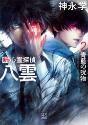 新 心霊探偵八雲
