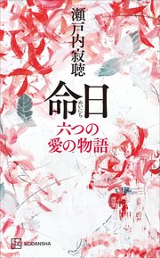 命日 六つの愛の物語