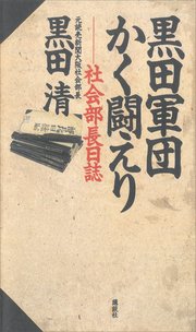 黒田軍団かく闘えり ―社会部長日誌