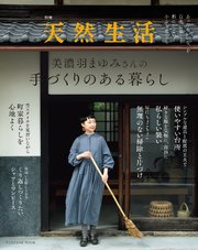 別冊天然生活 美濃羽まゆみさんの手づくりのある暮らし