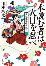 奥様姫様捕物綴り