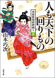 奥様姫様捕物綴り