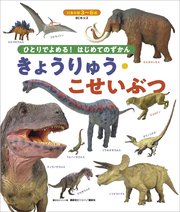 BCキッズ ひとりでよめる！ はじめてのずかん きょうりゅう・こせいぶつ
