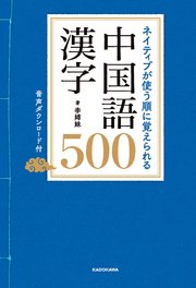ネイティブが使う順に覚えられる 中国語漢字500 音声ダウンロード付 1巻