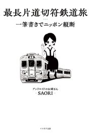最長片道切符鉄道旅 一筆書きでニッポン縦断