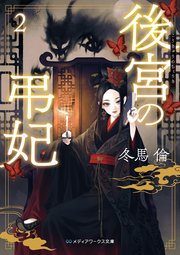 後宮の弔妃