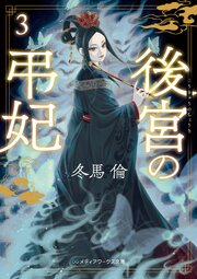 後宮の弔妃