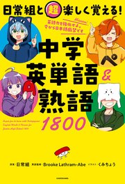 日常組と超楽しく覚える！ 中学英単語＆熟語1800