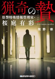 猟奇の贄 県警特殊情報管理室・桜庭有彩
