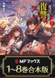 【合本版】二度目の勇者は復讐の道を嗤い歩む