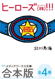 【合本版】ヒーローズ(株)！！！