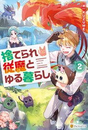 捨てられ従魔とゆる暮らし2