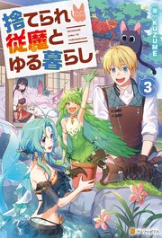 捨てられ従魔とゆる暮らし
