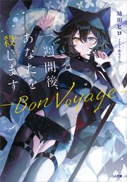 一週間後、あなたを殺します