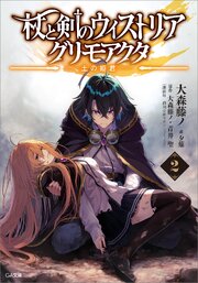 杖と剣のウィストリア 2巻