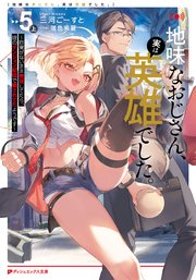 地味なおじさん、実は英雄でした。 ～自覚がないまま無双してたら、姪のダンジョン配信で晒されてたようです～
