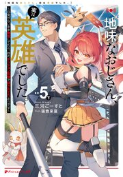地味なおじさん、実は英雄でした。 ～自覚がないまま無双してたら、姪のダンジョン配信で晒されてたようです～