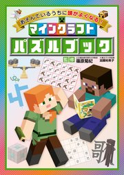 あそんでいるうちに頭がよくなる！ マインクラフト パズルブック