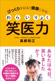 びっくりするほど健康になる！ 笑医力
