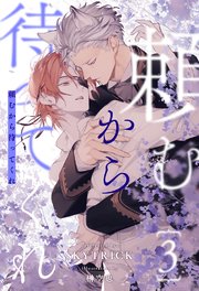 頼むから待ってくれ【3】