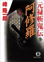 元禄斬鬼伝 3 阿修羅