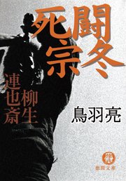 柳生連也斎 死闘 宗冬