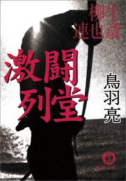 柳生連也斎