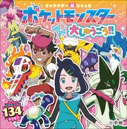 ポケットモンスター大しゅうごう