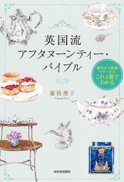 英国流アフタヌーンティー・バイブル 歴史から教養、マナーまで。これ1冊でわかる