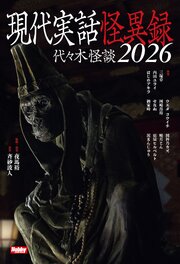代々木怪談
