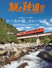 旅と鉄道