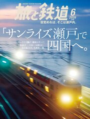 旅と鉄道 17巻